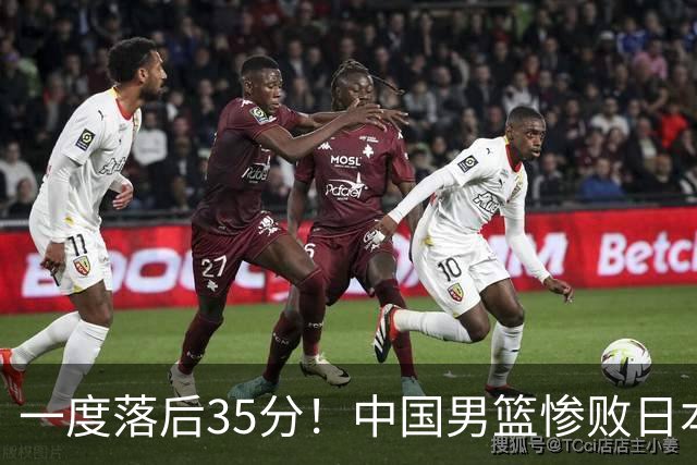 一度落后35分！中国男篮惨败日本，比无缘决赛遗憾的是特殊日子输球