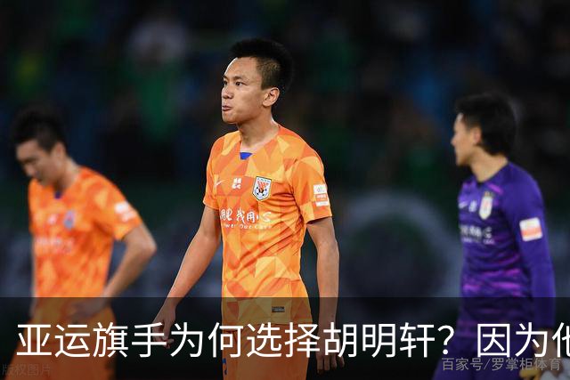 亚运旗手为何选择胡明轩？因为他踩中了，中国体育三个"隐形规则"