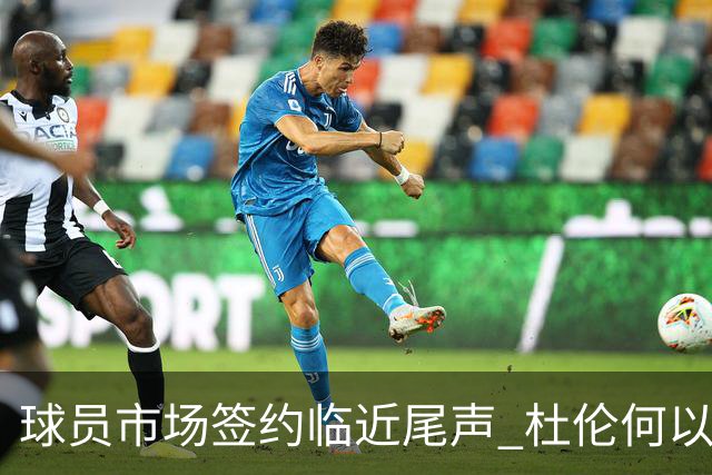 球员市场签约临近尾声 杜伦何以成为夏窗头号剩男？