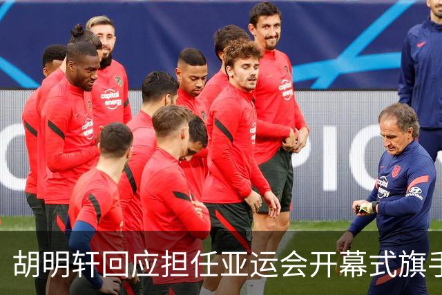 胡明轩回应担任亚运会开幕式旗手！