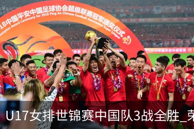U17女排世锦赛中国队3战全胜 荣膺小组第一进16强